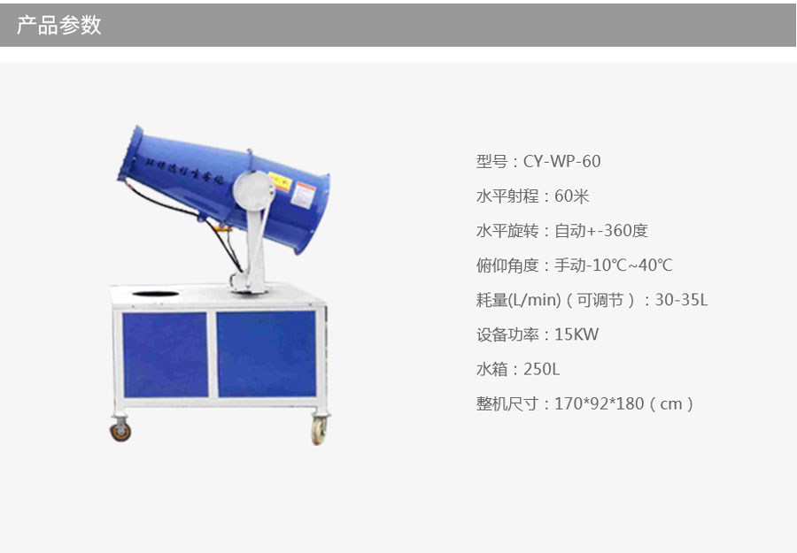 CY-WP-60霧炮機